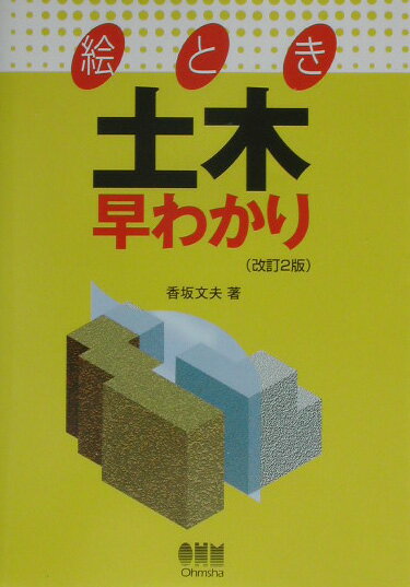 絵とき土木早わかり改訂2版