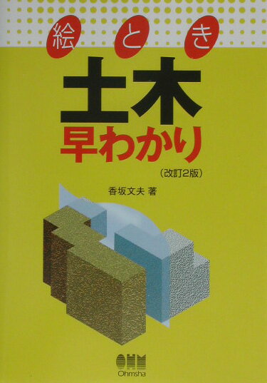 絵とき土木早わかり改訂2版 [ 香坂文夫 ]