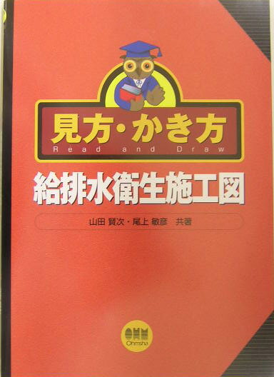 見方・かき方給排水衛生施工図