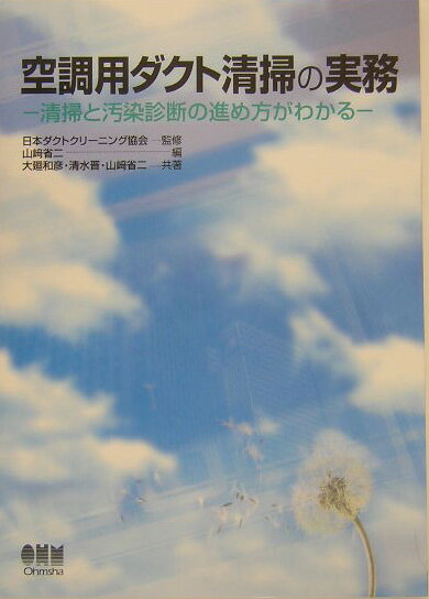 空調用ダクト清掃の実務