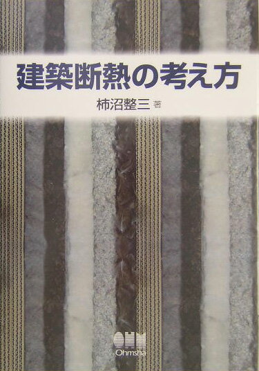 建築断熱の考え方