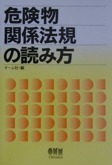 危険物関係法規の読み方