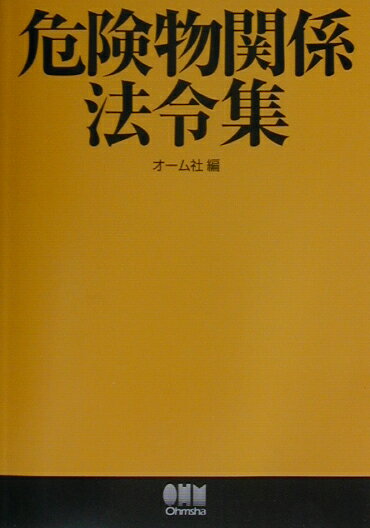 危険物関係法令集（〔平成15年〕）