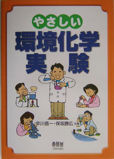 やさしい環境化学実験