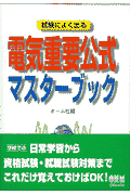 電気重要公式マスタ-ブック