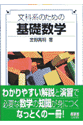 文科系のための基礎数学