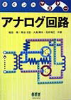 アナログ回路