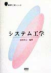 システム工学