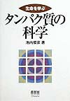 生命を学ぶタンパク質の科学