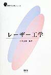 Engineering - レーザー工学 （新世代工学シリーズ） [ 中井貞雄 ]