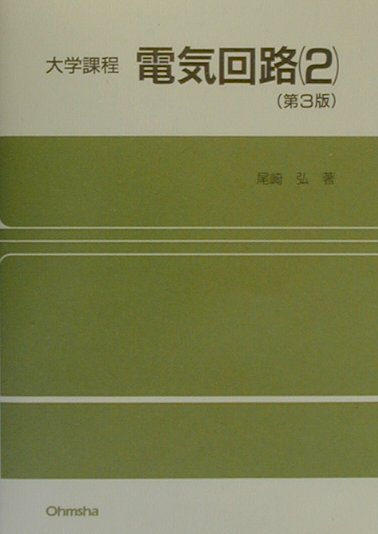 大学課程 尾崎弘 オーム社デンキ カイロ オザキ,ヒロシ 発行年月：2000年01月 ページ数：285p サイズ：単行本 ISBN：9784274131950 第1章　フーリエ変換による回路解析（波形とスペクトル）／第2章　分布定数回路／第3章　基本的回路の過渡現象／第4章　ラプラス変換による解析／第5章　分布定数回路の過渡現象／第6章　時間関数による過渡解析／第7章　複素周波数変数を用いる回路理論（回路網理論概説） 本 科学・技術 工学 電気工学