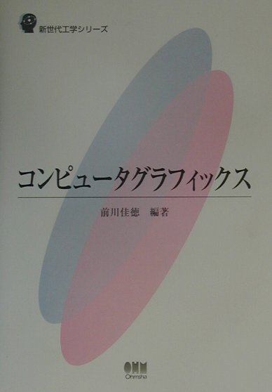 新世代工学シリーズ 前川佳徳 オーム社コンピュータ グラフィックス マエカワ,ヨシノリ 発行年月：2001年02月 ページ数：131p サイズ：単行本 ISBN：9784274132209 前川佳徳（マエカワヨシノリ） 1971年同志社大学大学院工学研究科修士課程修了。1982年工学博士。現在大阪産業大学工学部情報システム工学科教授（本データはこの書籍が刊行された当時に掲載されていたものです） 1章　コンピュータグラフィックスとは何か／2章　CGの仕掛けを知る／3章　3次元形状をモデリングする／4章　自由曲面を表現する／5章　3次元形状を2次元面に投影する／6章　3次元形状を変形・移動させる／7章　隠れ面の消去を行う／8章　シェーディングとマッピングを行う／9章　レイトレーシングを学ぶ／10章　色の表現を知る／11章　ボリュームレンダリングを学ぶ／12章　アニメーションと変形を学ぶ 本書は、CGとはどのようなものであるか、その本質を理解することに重点を置いたCG基礎の入門書。大学で学ぶものであるから、単なる解説書とはせずに、CGの数学的基礎を学び、そこからその本質を理解できることをねらいとしている。 本 パソコン・システム開発 デザイン・グラフィックス CG