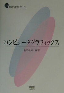 コンピュータグラフィックス （新世代工学シリーズ） [ 前川佳徳 ]