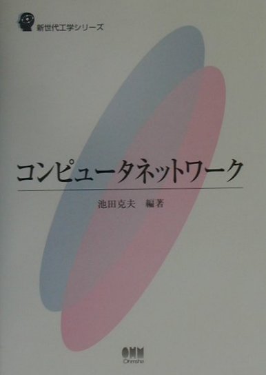 コンピュータネットワーク