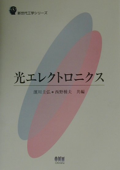 光エレクトロニクス （新世代工学シリーズ） [ 浜川圭弘 ]