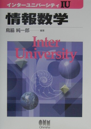 情報数学