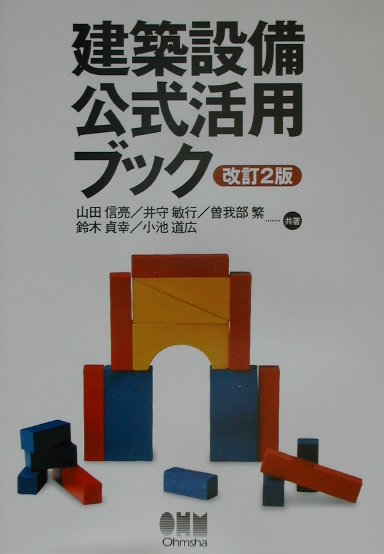 建築設備公式活用ブック改訂2版