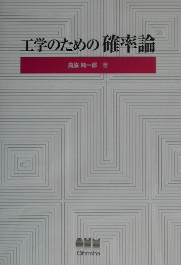 工学のための確率論