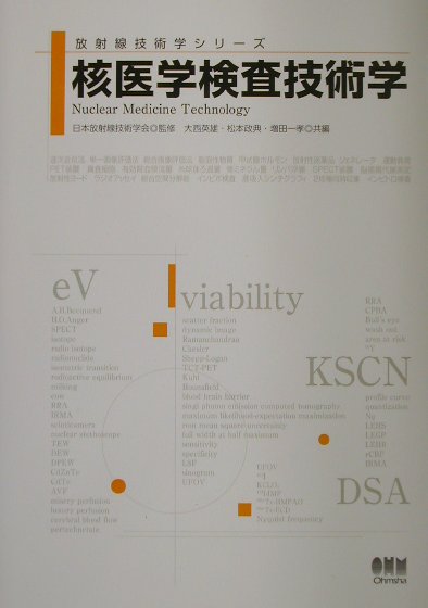 核医学検査技術学