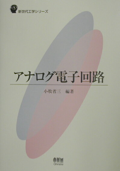 アナログ電子回路