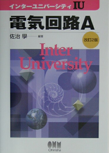 インターユニバーシティ 佐治学 オーム社デンキ カイロ サジ,マナブ 発行年月：2003年03月 ページ数：167p サイズ：単行本 ISBN：9784274132728 佐治学（サジマナブ） 1960年大阪大学工学部電気工学科卒業。1967年工学博士。2000年名古屋工業大学名誉教授。現在、愛知工科大学電子情報工学科教授。電気学会、応用物理学会、日本物理学会所属（本データはこの書籍が刊行された当時に掲載されていたものです） 電気回路Aの学び方／電気回路Aに必要な数学／電気回路の構成要素の働きと正弦波交流／記号法を用いて交流回路を表現しよう／回路方程式のたて方と解き方／回路網に関するいろいろな定理／特定の周波数の信号を選び出す／二つのコイルを結びつける／正弦波交流回路の電力と力率／ひずみ波交流／多相交流回路の表現とその解き方／非対称多（三）相交流回路と対称座標法の応用 本書では、オームの法則で示される電圧と電流との関係が、線形の回路素子である抵抗R、コンデンサC、コイルL（Mをも含む）と電源とから構成された複雑な回路にも適用できることを示し、キルヒホッフの法則、テブナンの定理などの諸定理を巧みに用いることによって回路の働きを理解し、また、微分方程式、複素数計算、行列式、ラプラス変換などの数学の知識の助力を得て回路解析を行う。 本 科学・技術 工学 電気工学