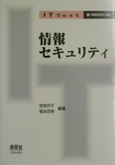 情報セキュリティ