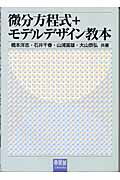 微分方程式＋モデルデザイン教本