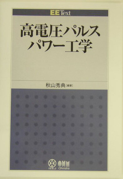 高電圧パルスパワー工学 （EE　text） [ 秋山秀典 ]