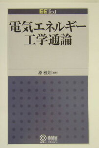 電気エネルギー工学通論 （EE　text） [ 原雅則 ]