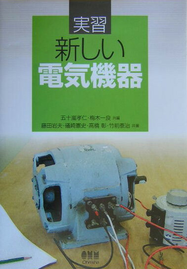 実習新しい電気機器