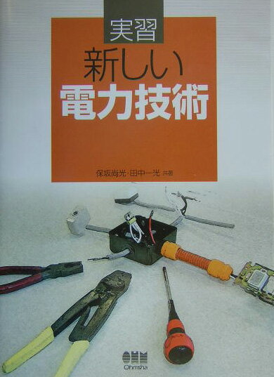 実習新しい電力技術