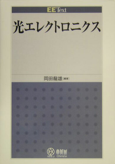 光エレクトロニクス