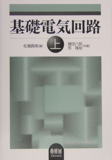 基礎電気回路（上）