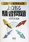 公害防止管理者試験よく出る騒音問題