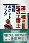 第二種電気工事士受験ポケットブック改訂3版