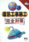 2級電気工事施工完全対策