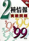 2種情報実戦問題（'99）