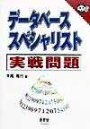 データベーススペシャリスト実戦問題 [ 平尾隆行 ]