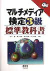 マルチメディア検定3級標準教科書