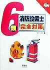6類消防設備士完全対策