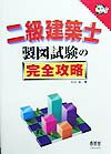 二級建築士製図試験の完全攻略