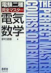 電験二種完全マスタ-電気数学