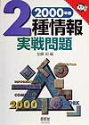 2種情報実戦問題（2000年版）