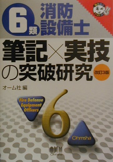 6類消防設備士　筆記×実技の突破研究改訂3版