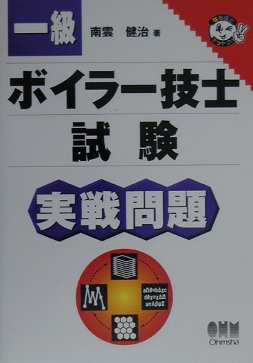 一級ボイラー技士試験　実戦問題