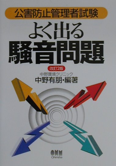 公害防止管理者試験よく出る騒音問題改訂2版