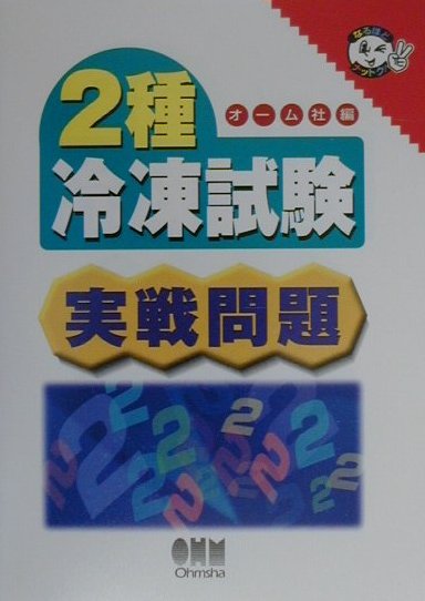 2種冷凍試験　実戦問題