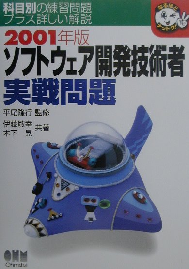 ソフトウェア開発技術者実戦問題（2001年版）