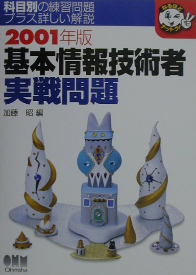 基本情報技術者実戦問題（2001年版）