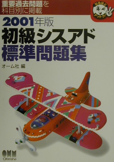 初級シスアド標準問題集（2001年版）
